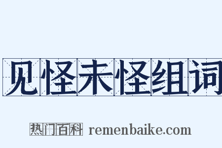 见怪未怪组词是什么意思的图片